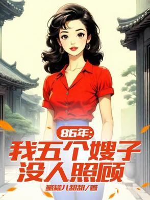 五个嫂子的网剧叫什么