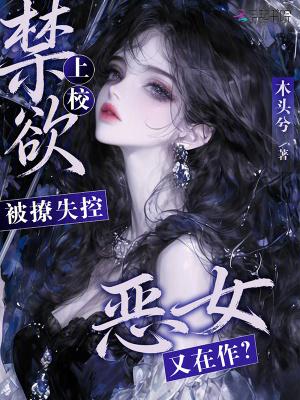 恶女上位