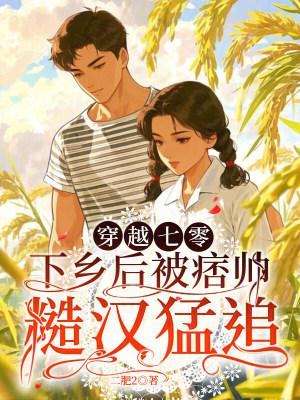 穿越七零下乡逆袭故事