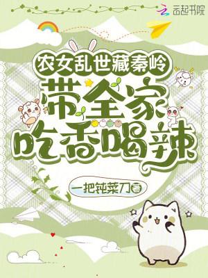 农女乱世藏秦岭TXT全本