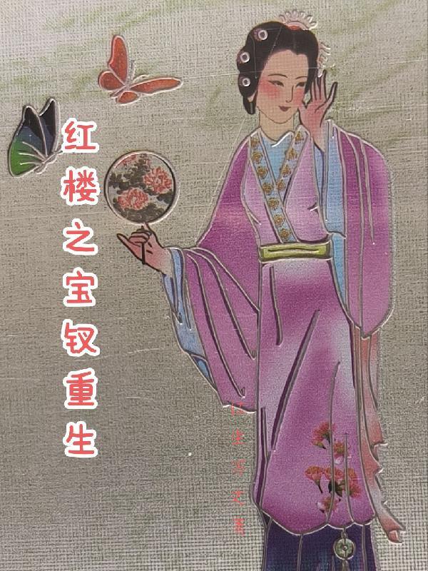 红楼之宝钗不干了