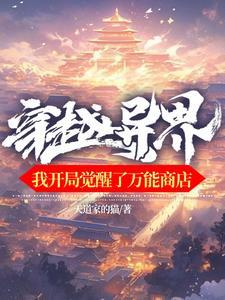 穿越异界 我开局觉醒