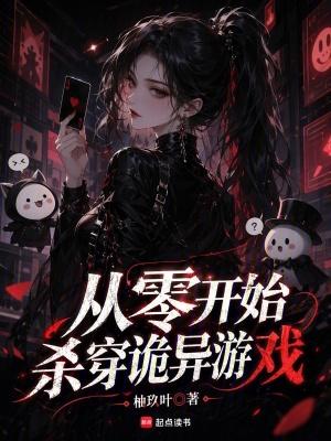 从零开始击穿诡异游戏