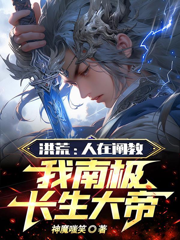 洪荒我南极长生大帝爆
