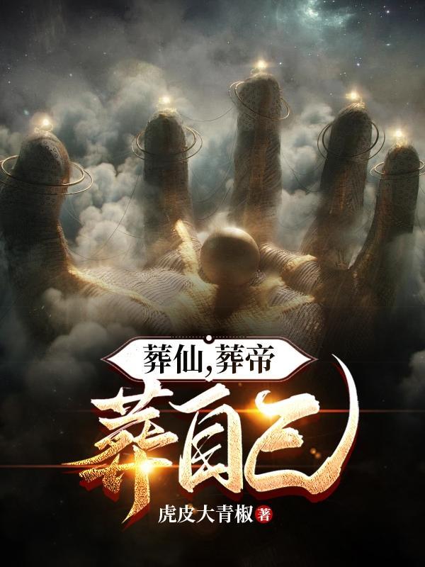 葬仙百度百科