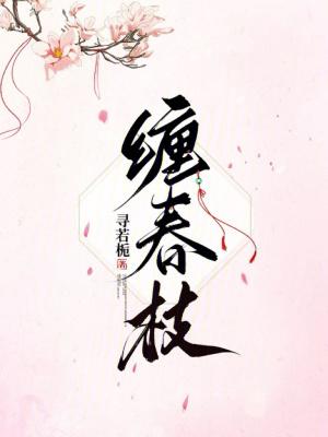 缠春枝TXT完整版