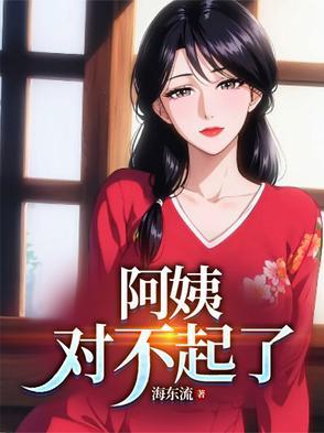 阿姨对不起了短剧
