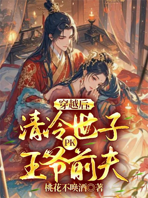 穿越后清冷世子pk王爷前夫在哪催更