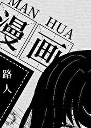 漫画路人的我成了白月光 脏脏猫Zz 免费