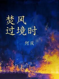 焚风过境时by