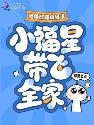 随母改嫁我带全家上青云最新章节更
