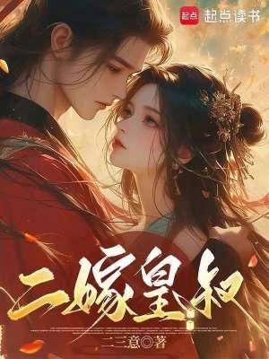 二嫁皇叔谋山河