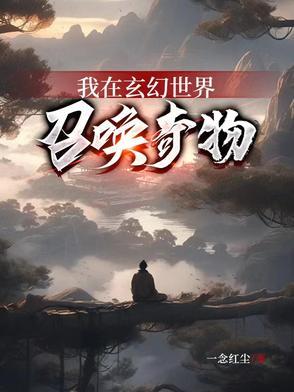 我在玄幻召唤丧尸