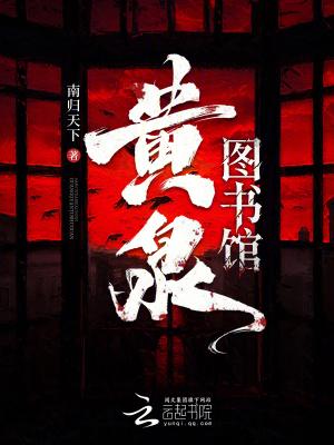 黄泉冢