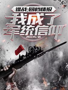 谍战我成了军统最强信仰免费阅读