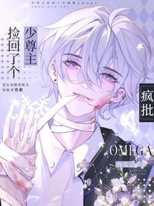 少尊主捡了个疯批Omega