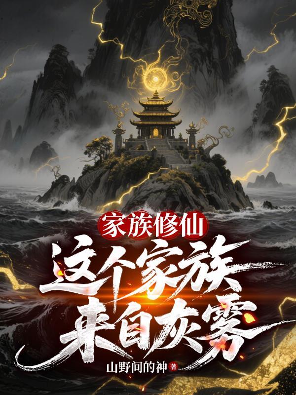 家族修仙十大巅峰之作