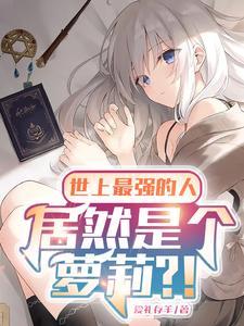 世上最强大的人是谁