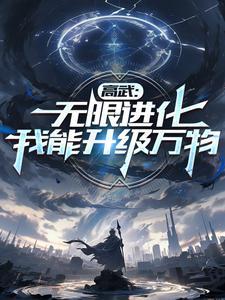 高武无限进化我以肉身成神