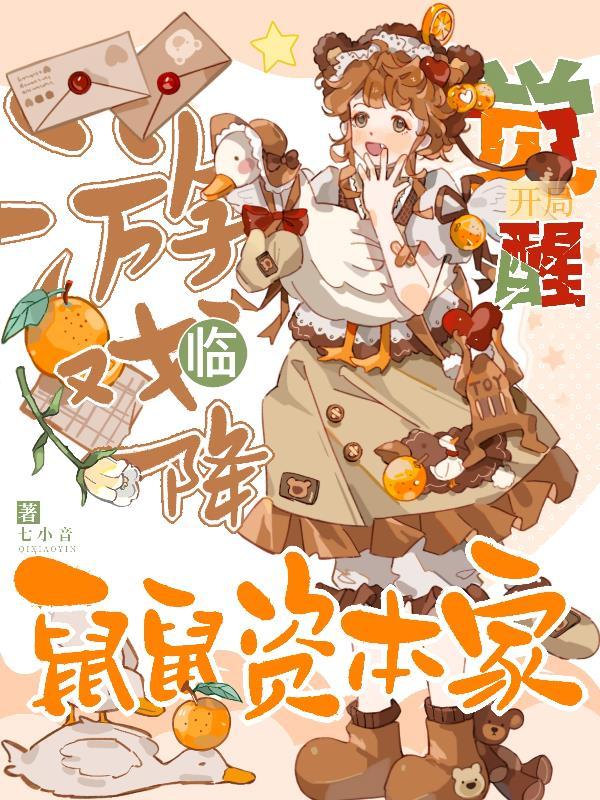 游戏降临开局觉醒双s