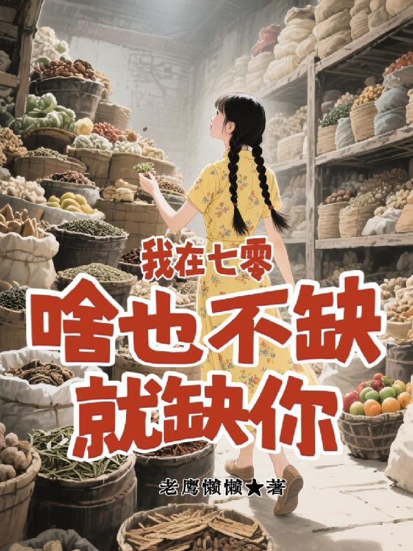 我在七零啥也不缺就缺你老鹰懒懒