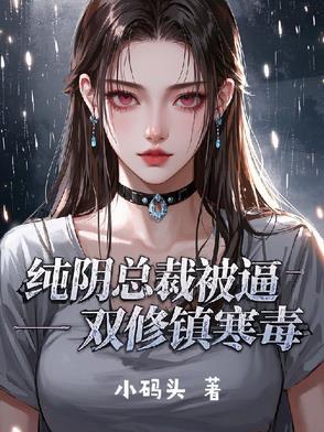 纯阴老祖与纯阳弟子成仙侣双修