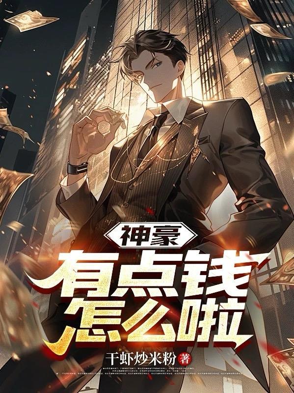 神豪有钱后的美妙人生