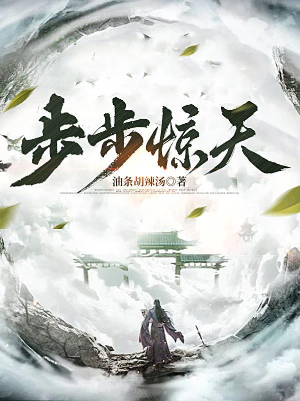 步步惊惊