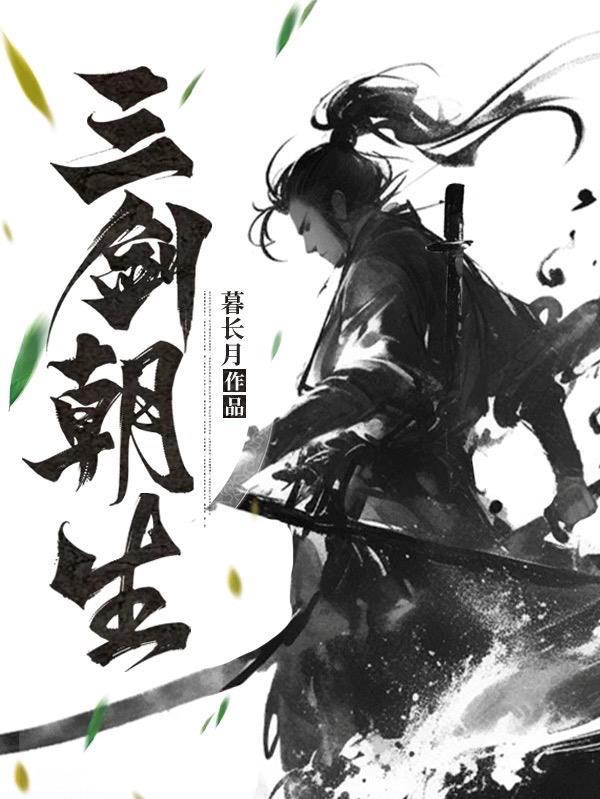 三剑三