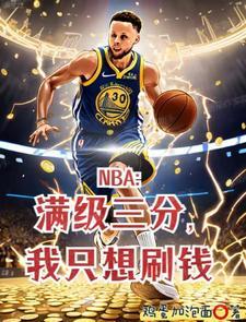 让你打NBA谁的媳妇最好看