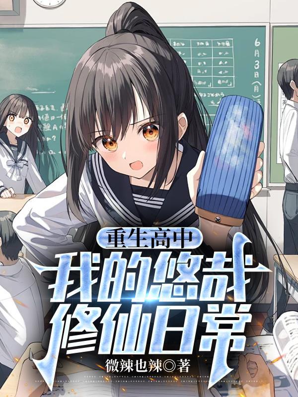 主角重生高中的修仙