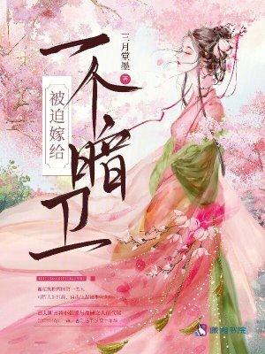 被迫嫁给一个瞎子