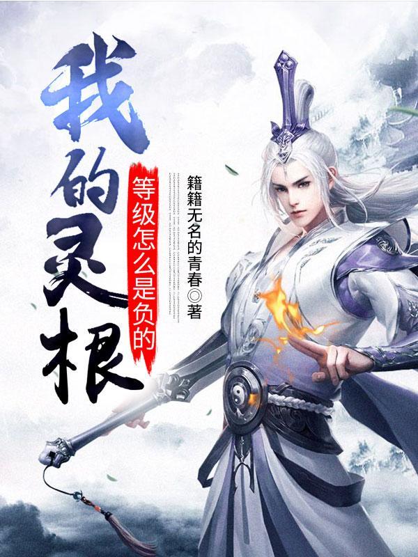 我的灵根资质能无限升级txt