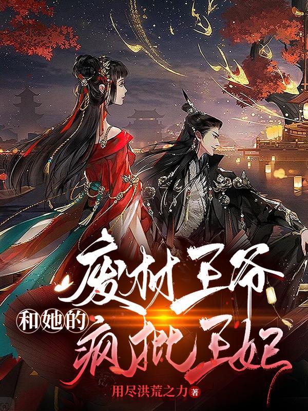 废柴王妃把王府炸翻了讲的什么