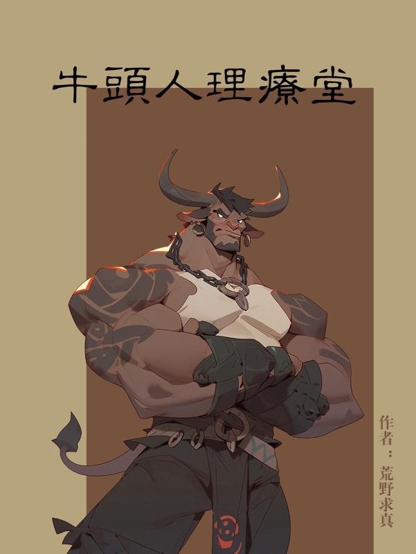 牛头人理论