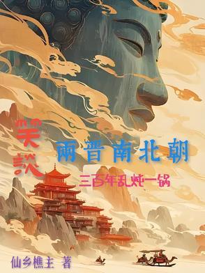 探秘三国两晋南北朝