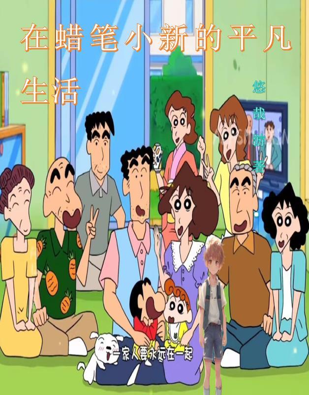 在蜡笔小新的平凡生活加料