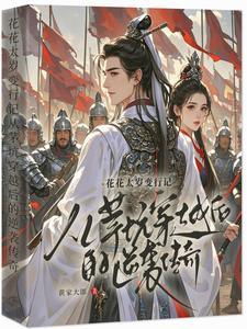 主和爹好战妻只想当咸鱼的我