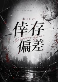 末世之幸存游戏