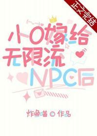 小o嫁给无限流npc后txt百度