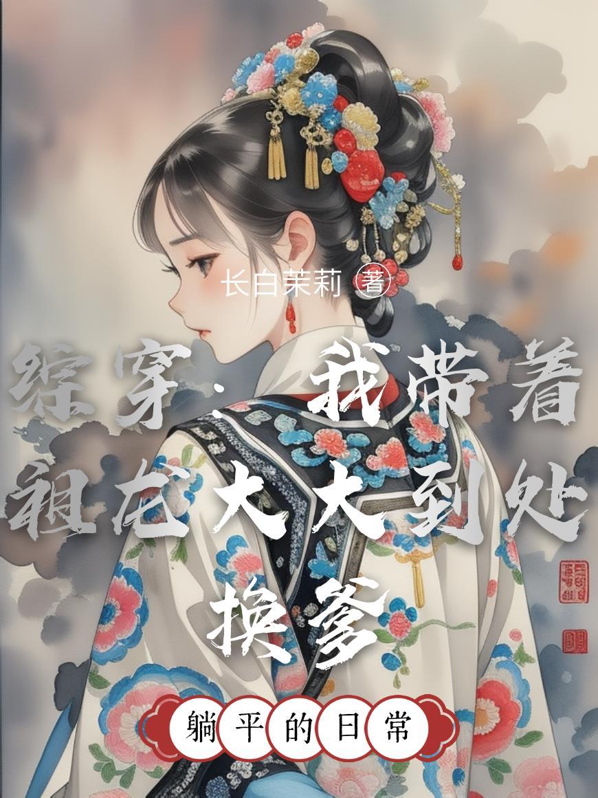 大秦我带着祖龙