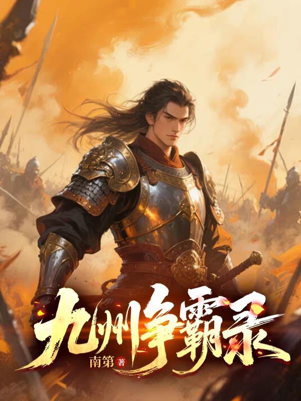 九州争霸阵容