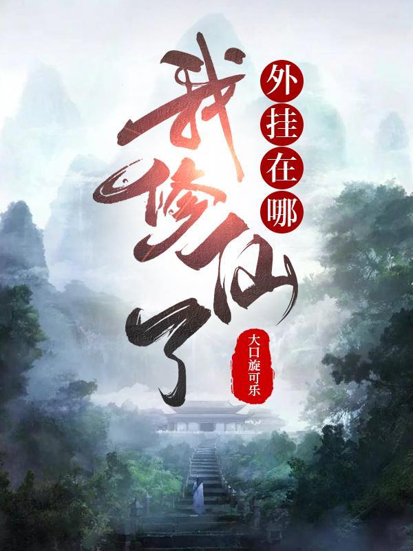 我修炼开挂了怎么不更新了
