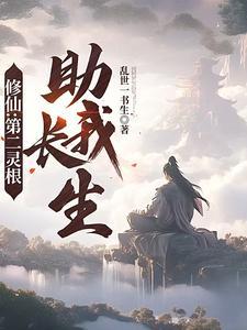 修仙第二灵根助我长生 列表