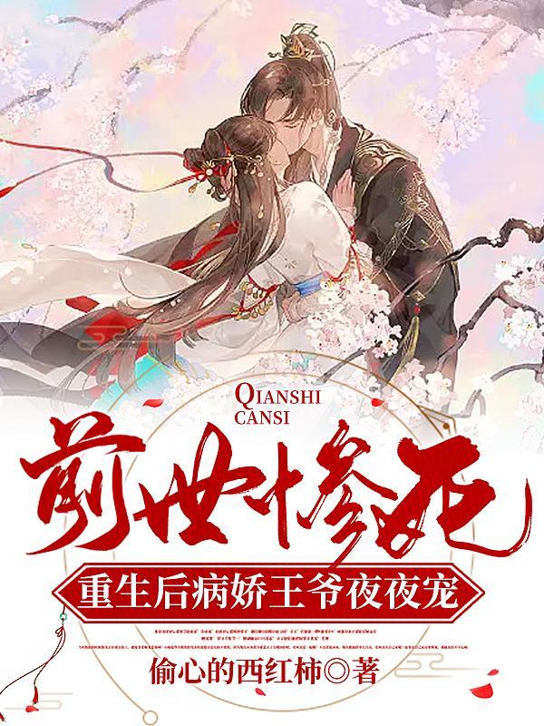 前世惨遭病娇祸害