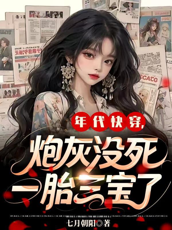 年代快穿文炮灰的人生我做主