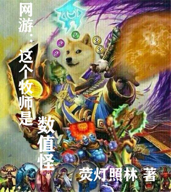 主角是牧师的网游