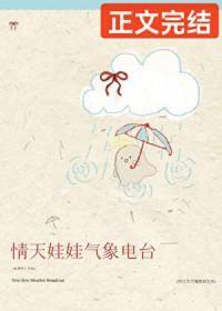 情天娃娃气象电台by礼物袜子的