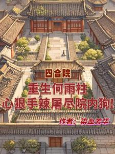 重生何雨柱最狠战斗