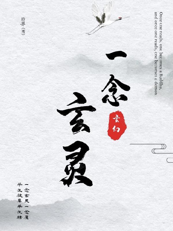 一念玄灵TXT